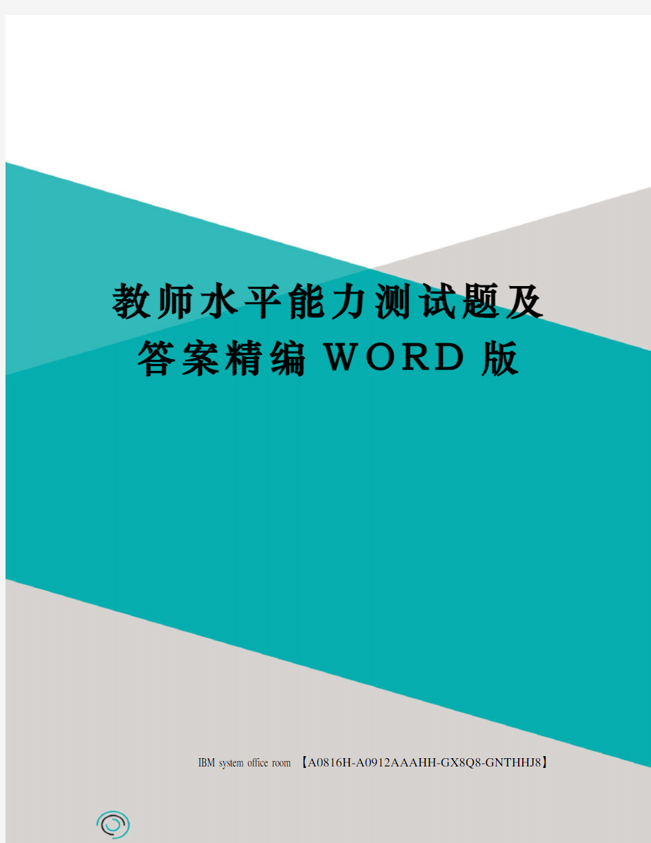 教师水平能力测试题及答案定稿版