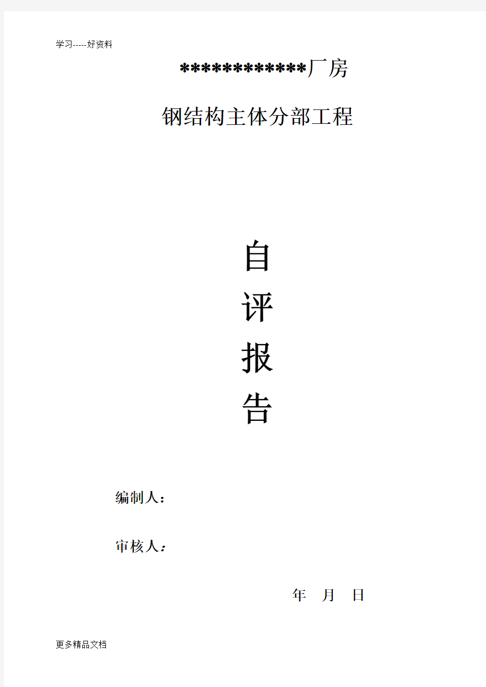 最新(钢结构厂房)主体结构验收自评报告