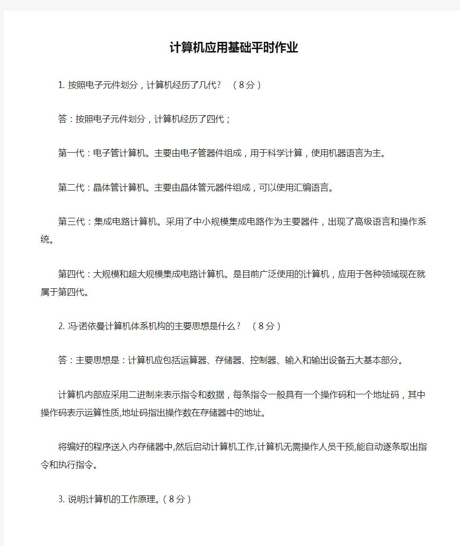 2019华工网络大学计算机应用基础平时作业答案