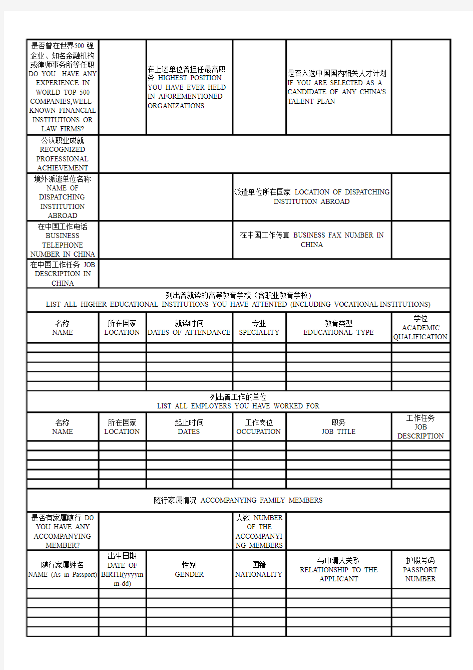 外国人来华工作许可申请表