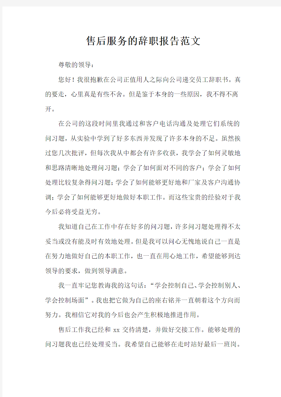 售后服务的辞职报告范文