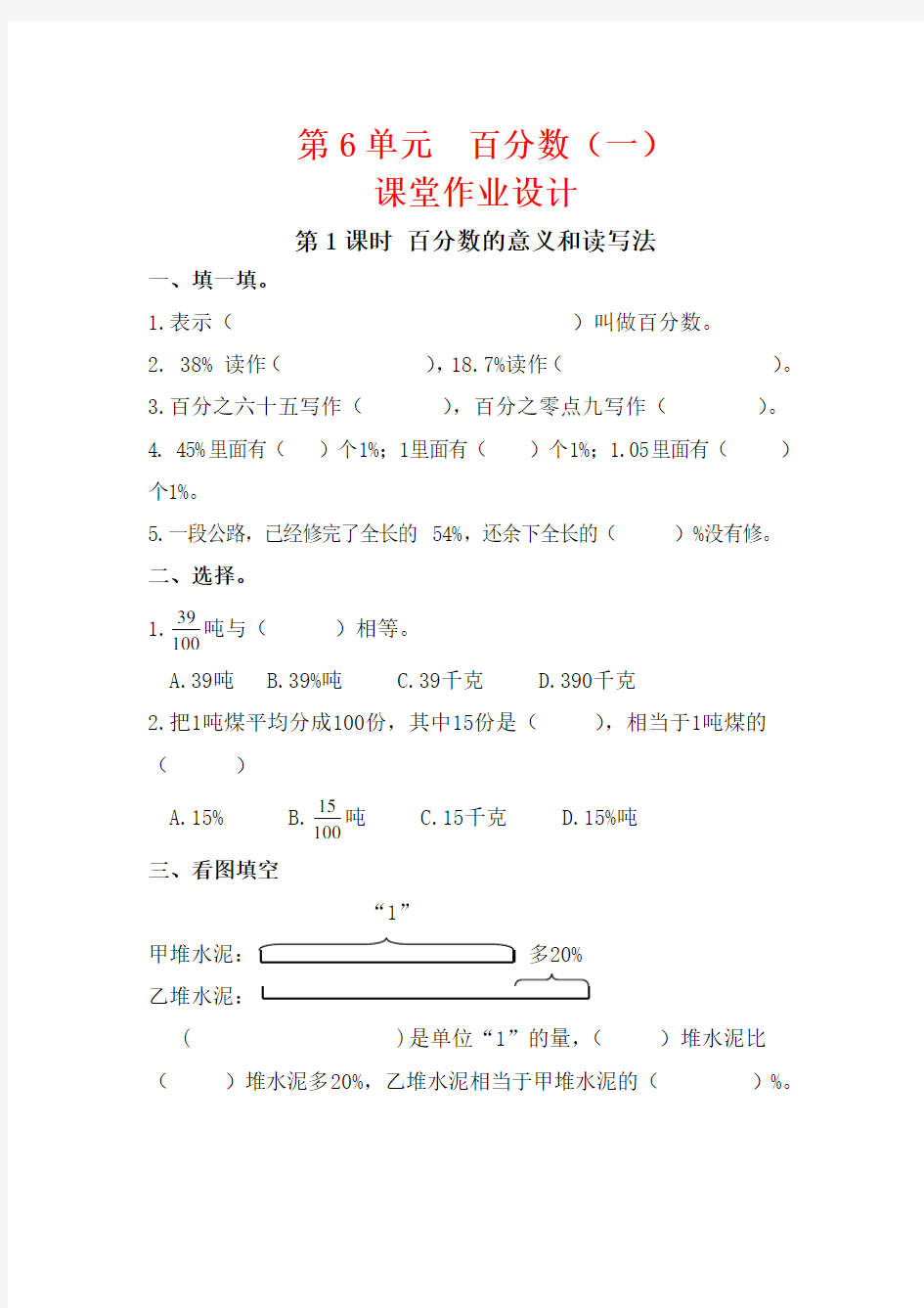 人教版六年级数学上册第六单元《百分数(一)》课堂作业设计