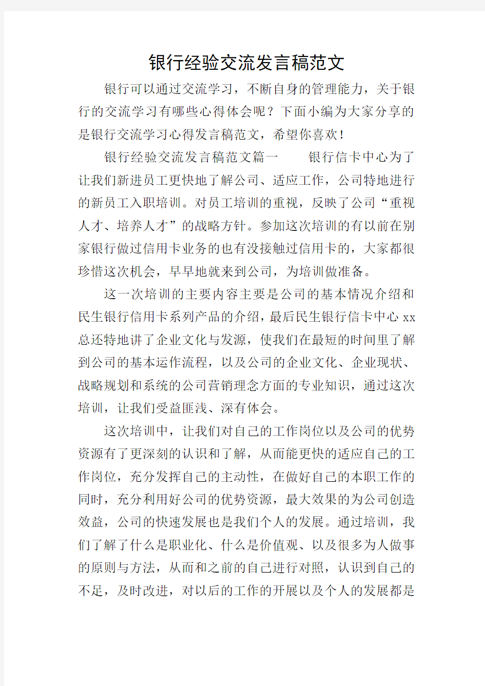 银行经验交流发言稿范文