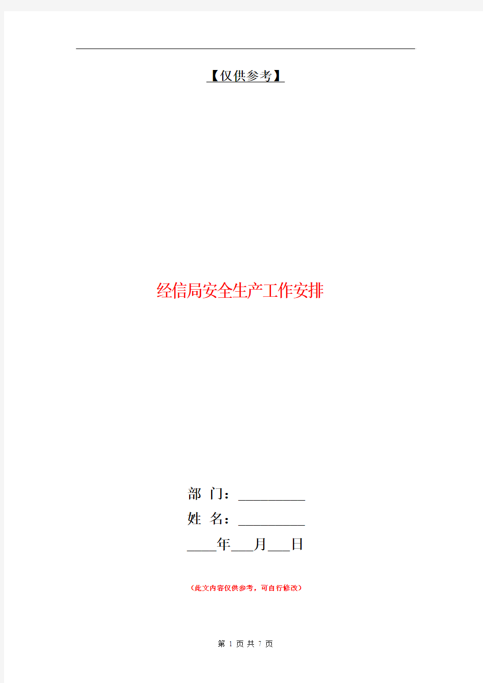 经信局安全生产工作安排【最新版】