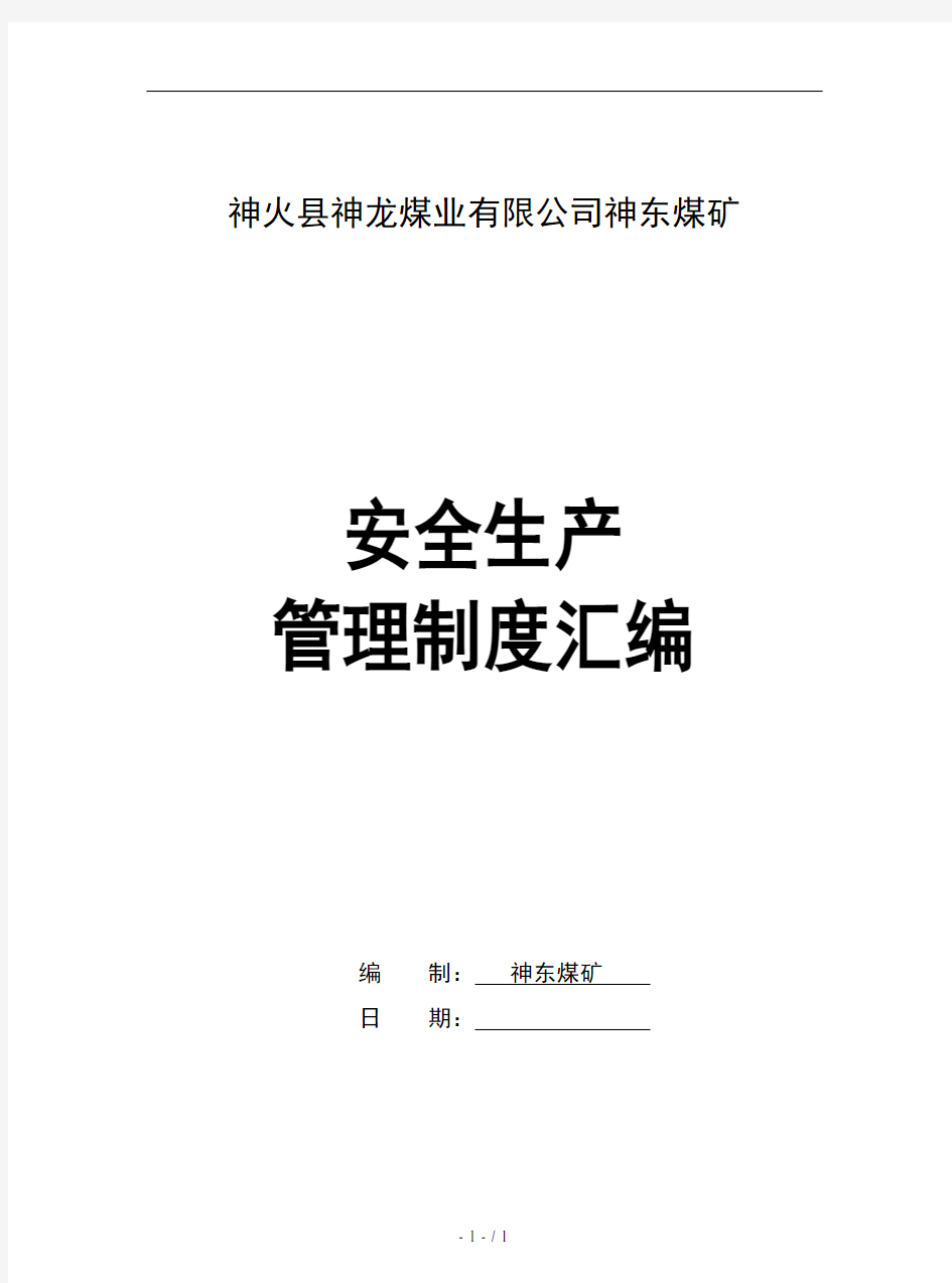 神东煤矿安全管理制度汇编