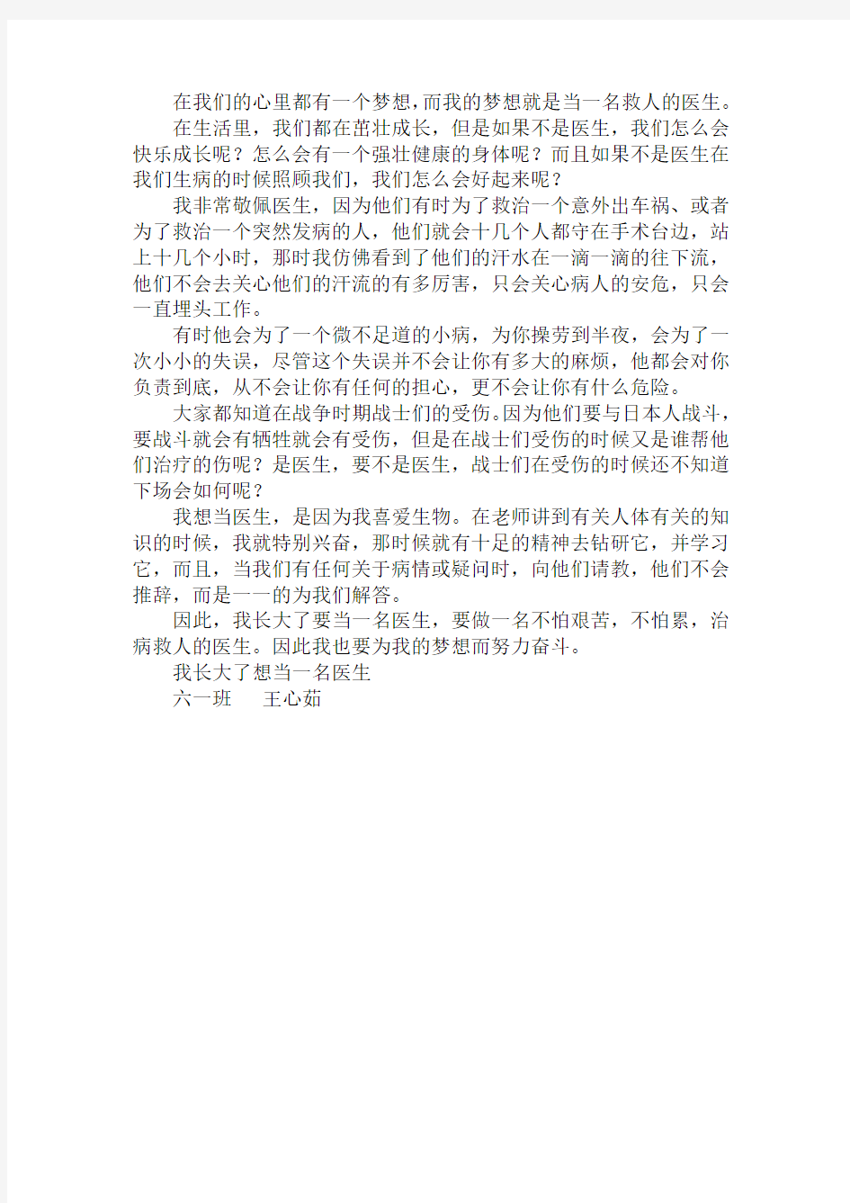 六年级我的理想作文 我长大了想当一名医生