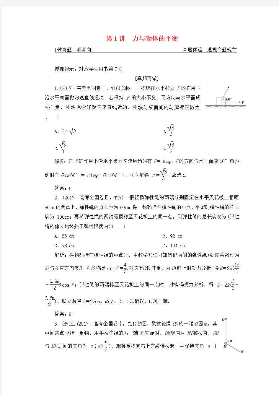 2019高考物理二轮复习 专题一 力与运动 第1讲 力与物体的平衡学案