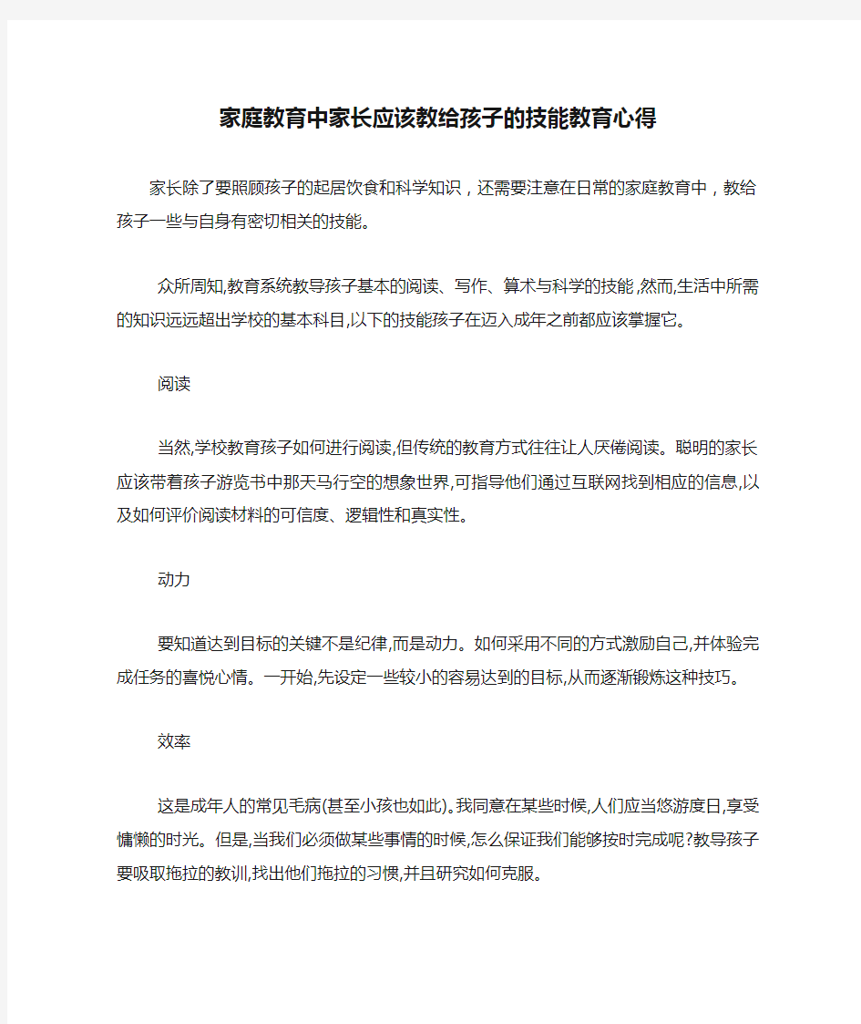 家庭教育中家长应该教给孩子的技能教育心得