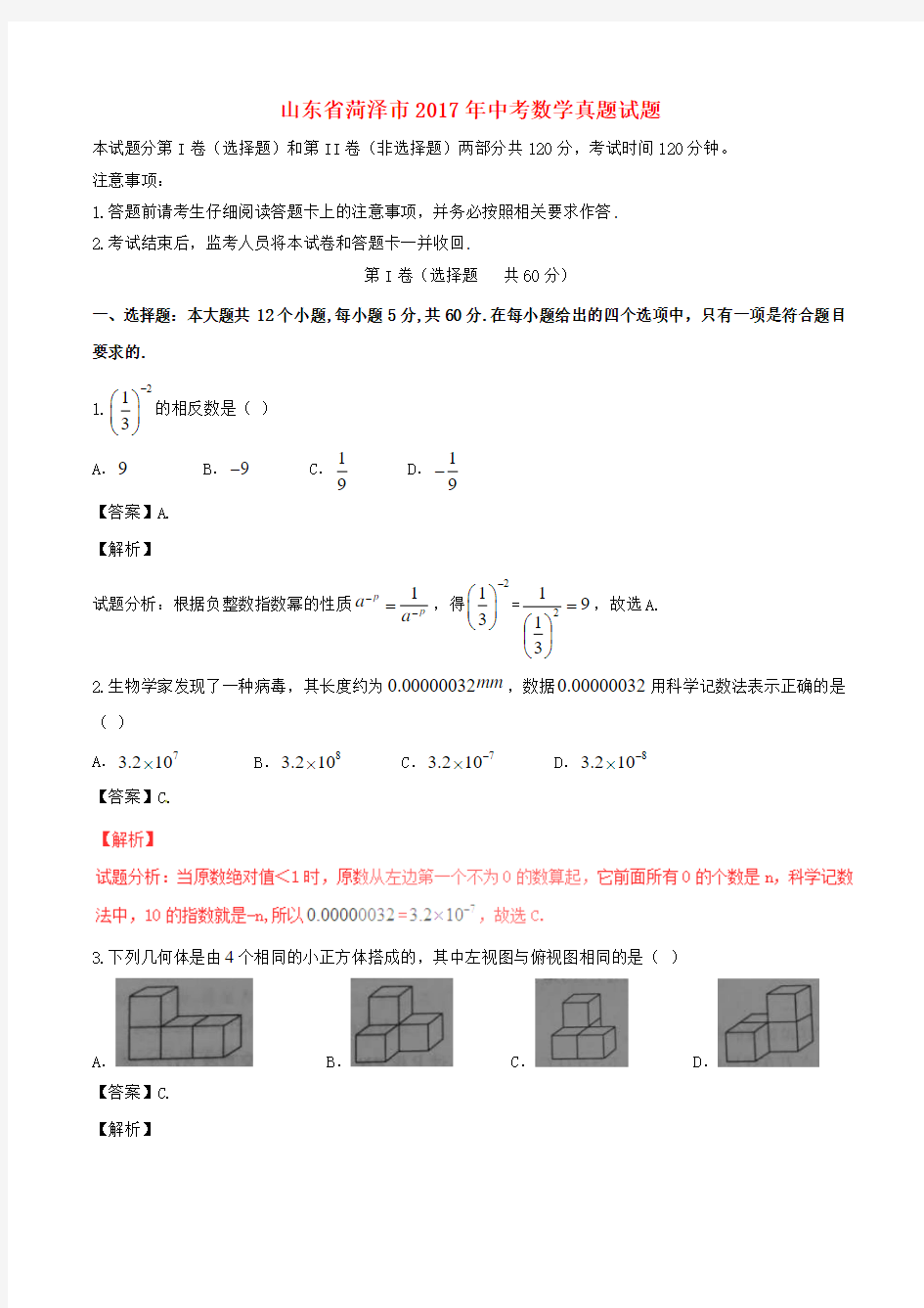 山东省菏泽市2017年中考数学真题试题(含解析)