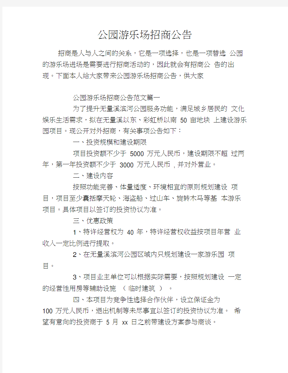 公园游乐场招商公告