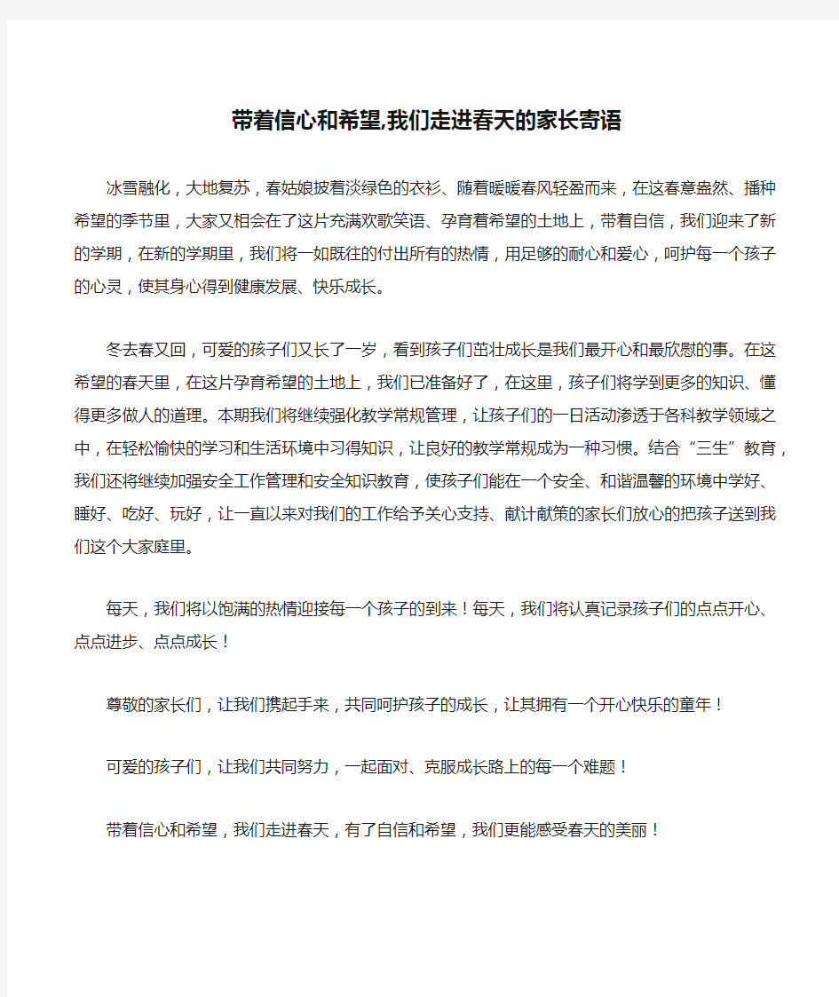 带着信心和希望,我们走进春天的家长寄语