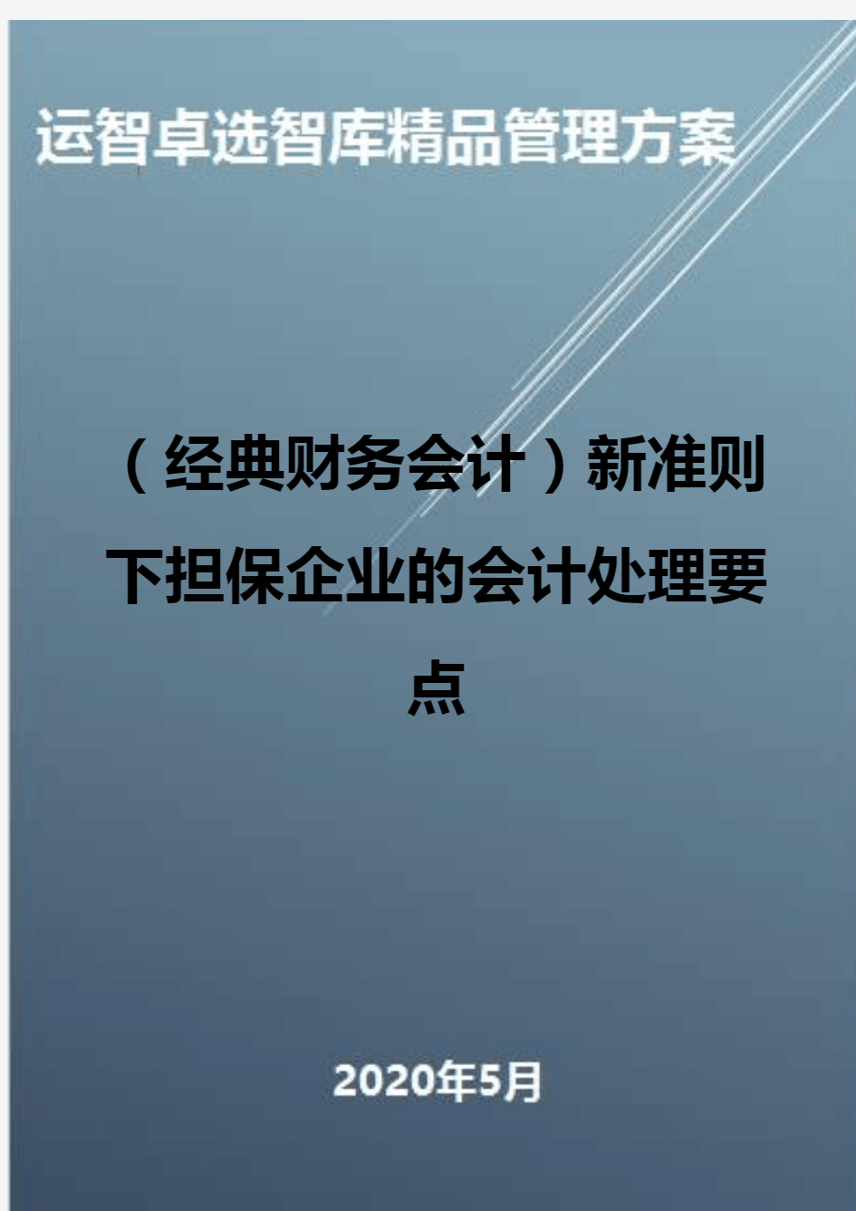 (经典财务会计)新准则下担保企业的会计处理要点