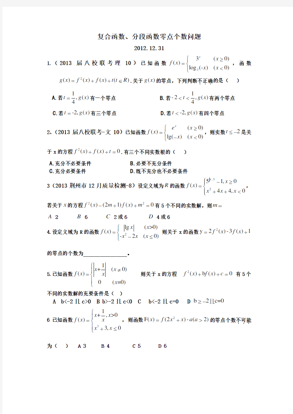 复合函数的零点个数问题