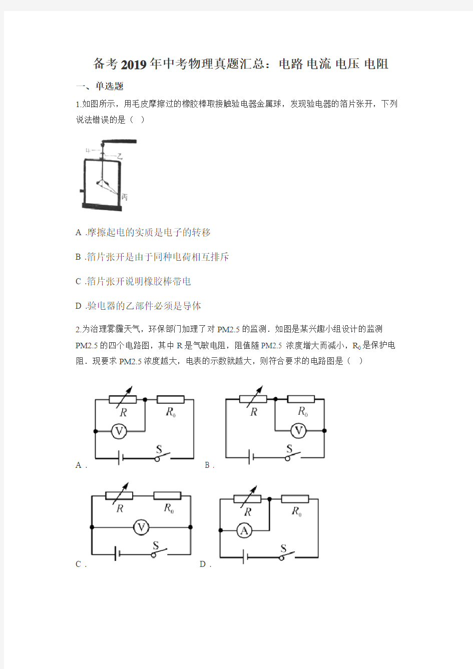 备考2019年中考物理真题汇总：电路 电流 电压 电阻专项训练