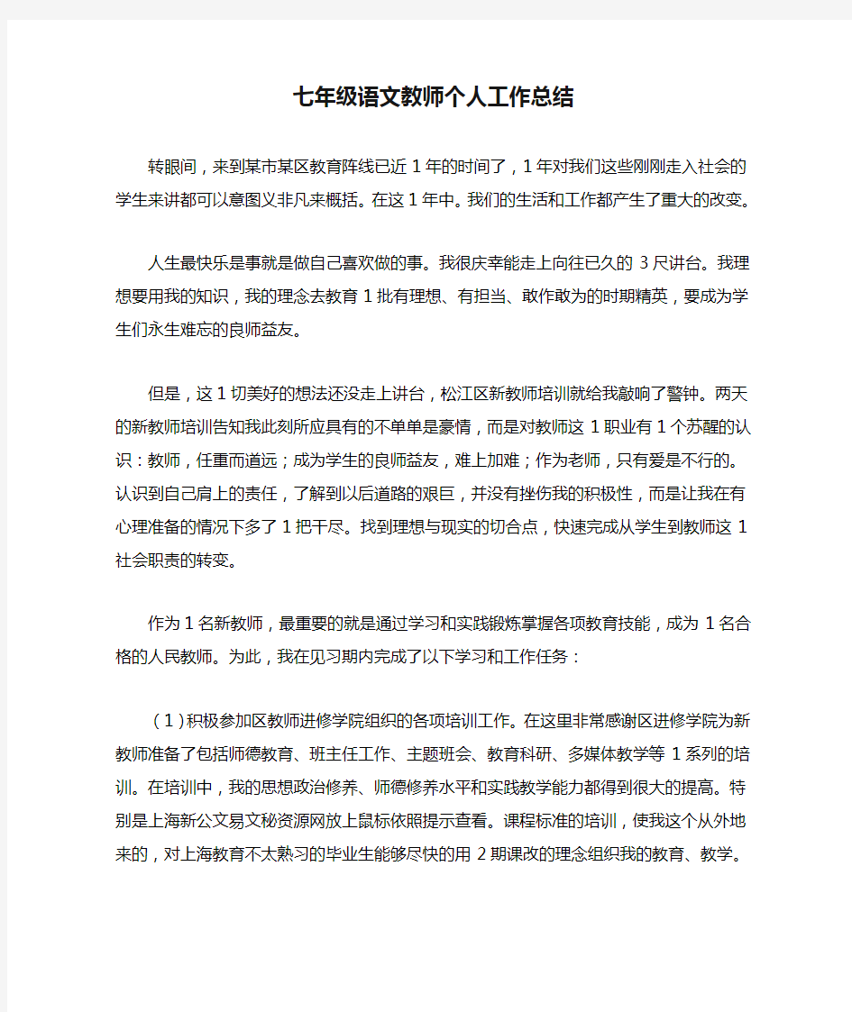 七年级语文教师个人工作总结