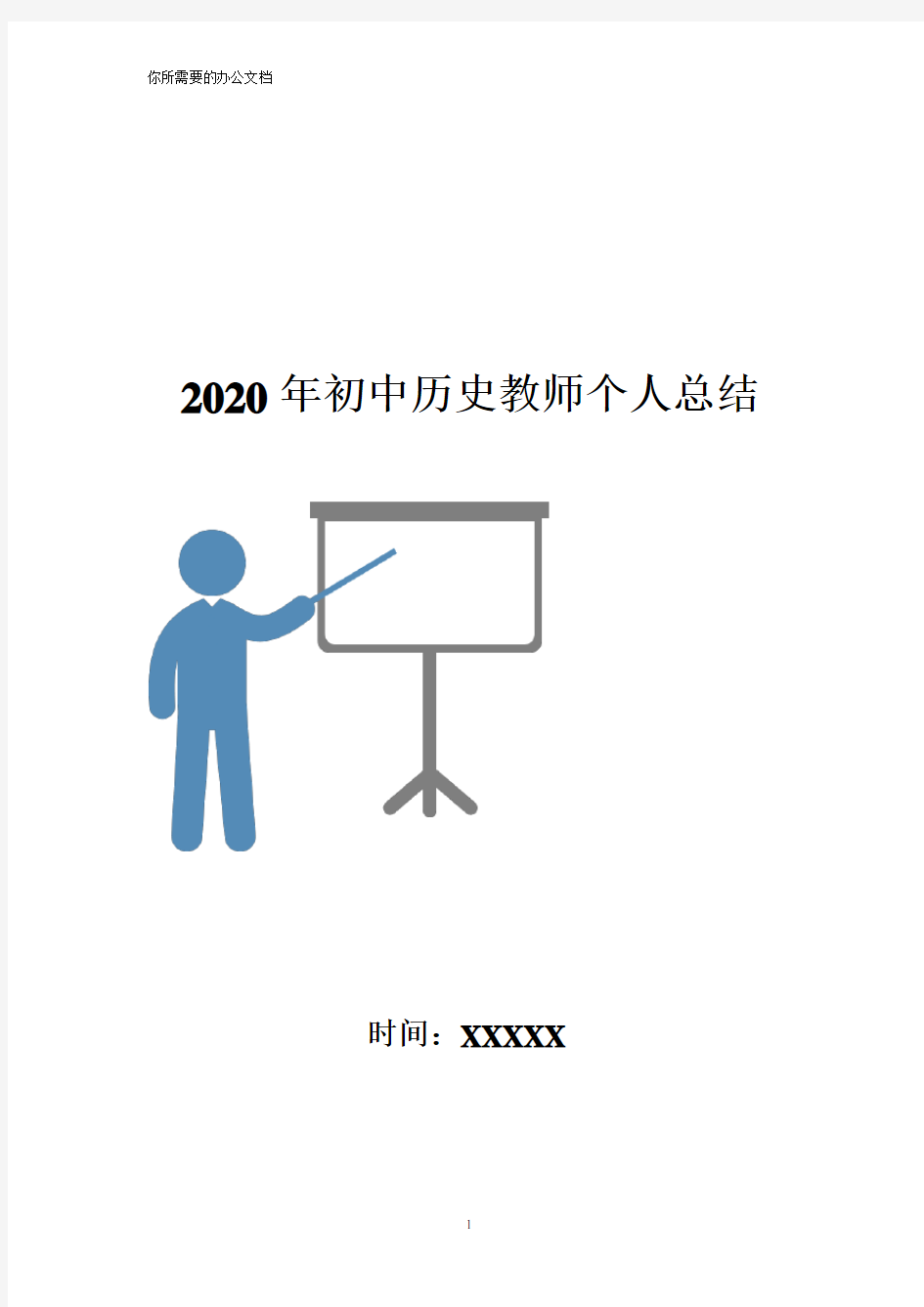 2020年初中历史教师个人总结