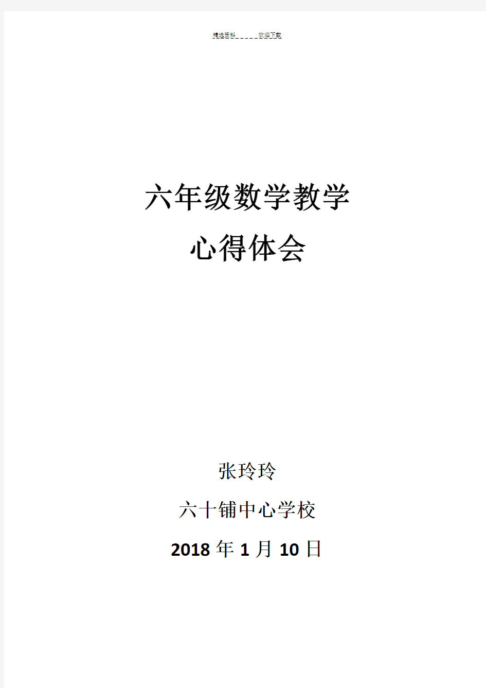 小学六年级数学教学心得体会