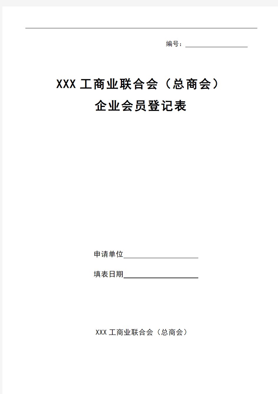 XXX工商业联合会(总商会)企业会员登记表