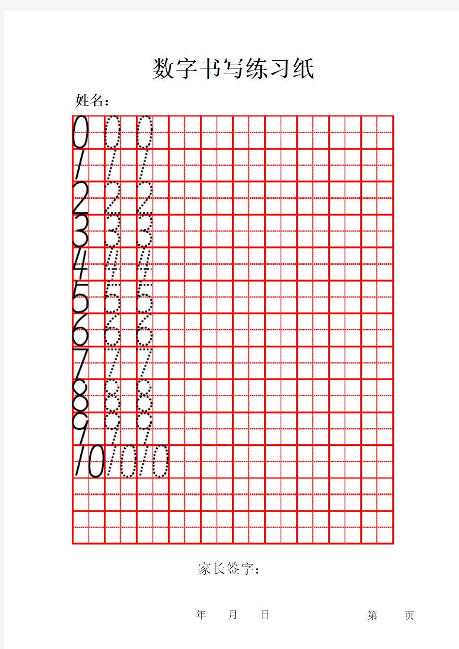 阿拉伯数字字帖田字格模版