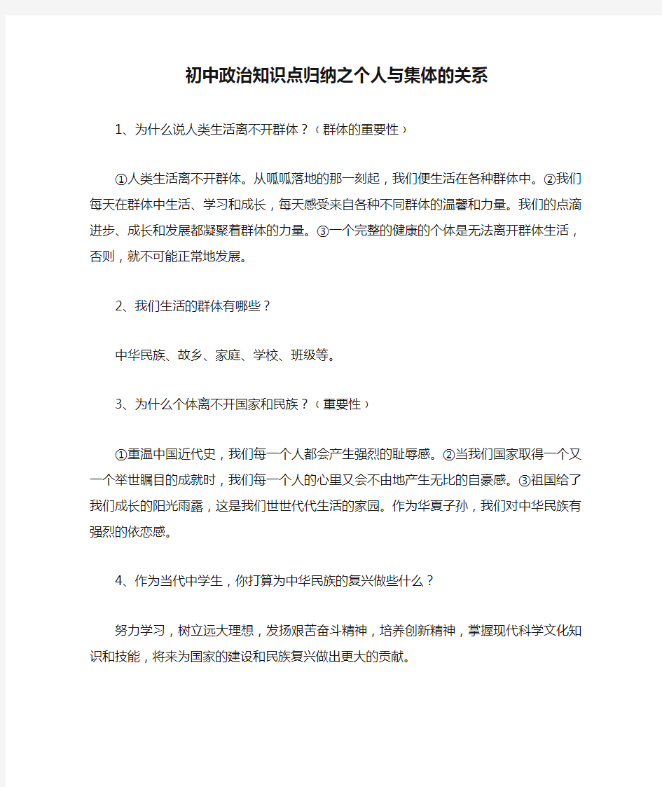 初中政治知识点归纳之个人与集体的关系