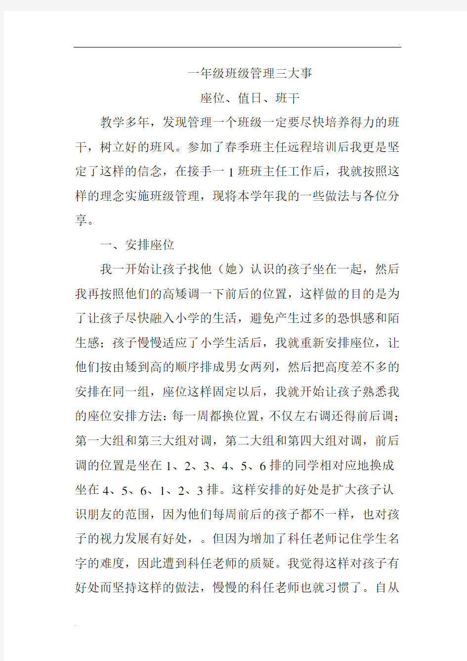 一年级班级管理方法和措施