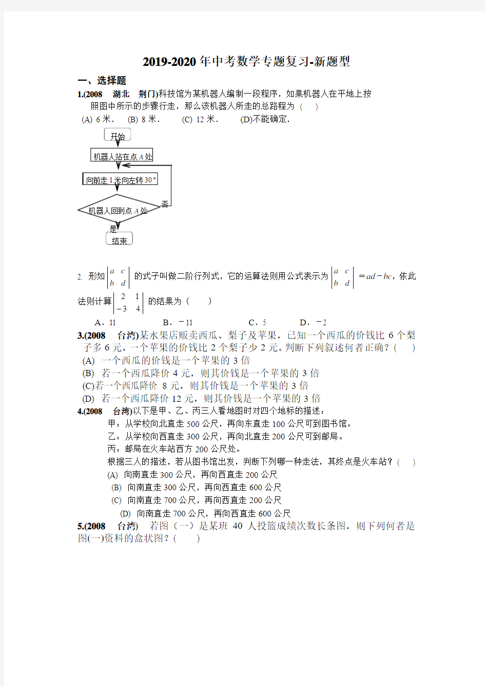 2019-2020年中考数学专题复习-新题型