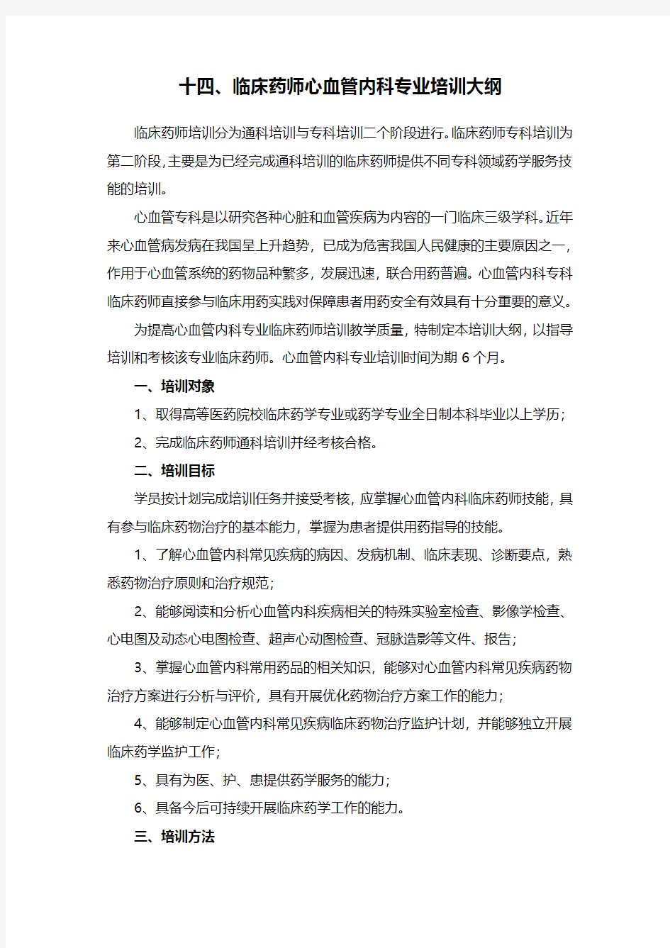 临床药师心血管内科专业培训大纲