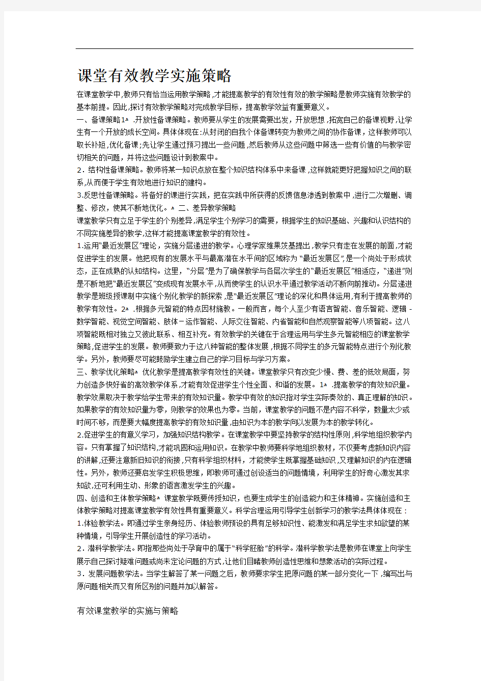 课堂有效教学实施策略