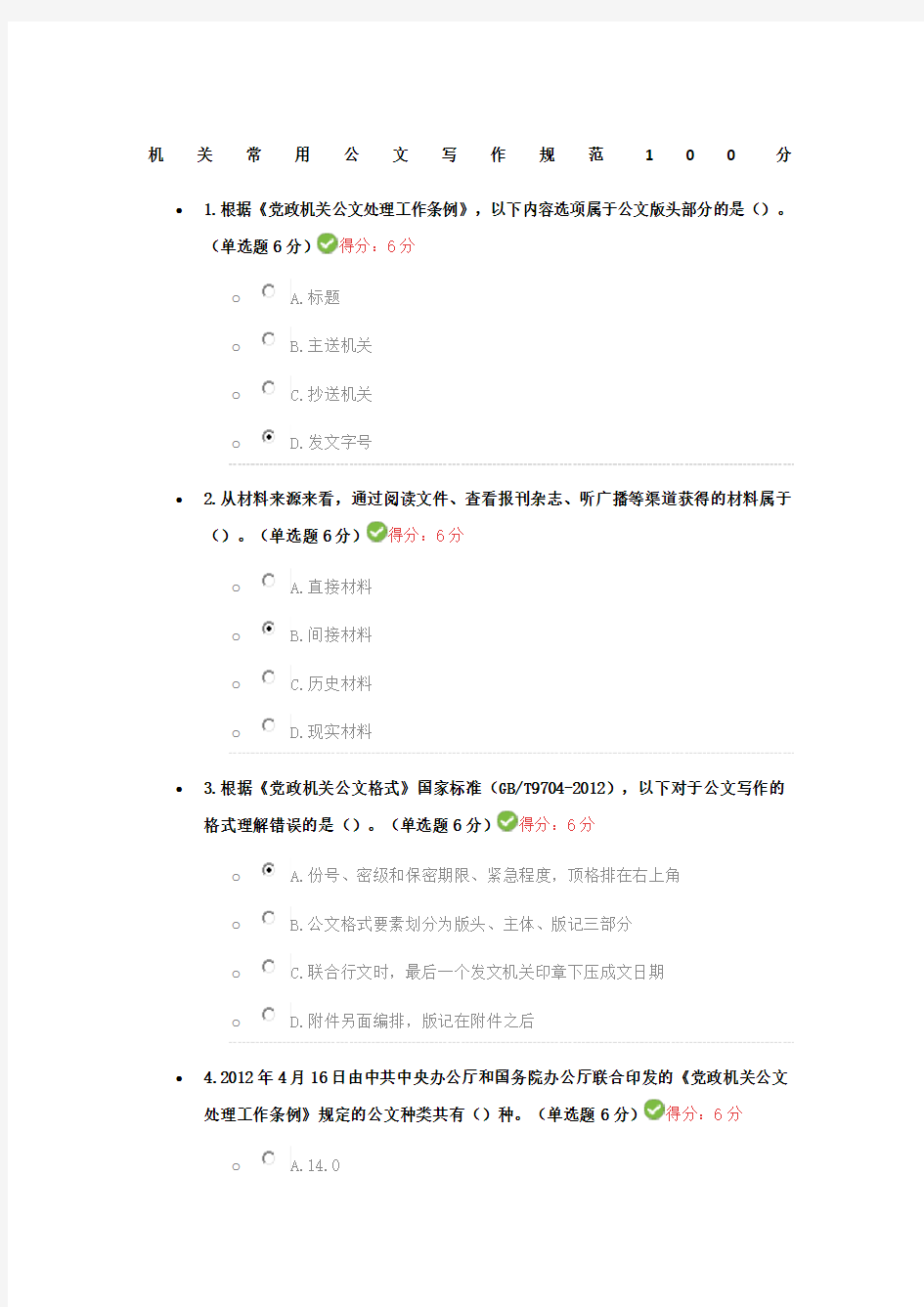 机关常用公文写作规范考试答案分