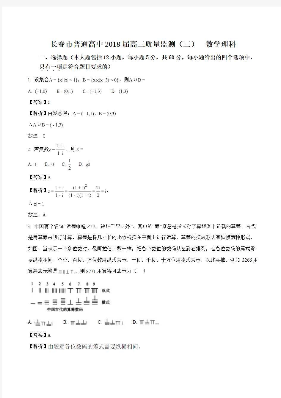 吉林省长春市普通高中2018届高三质量监测(三)数学(理)试题(解析版)