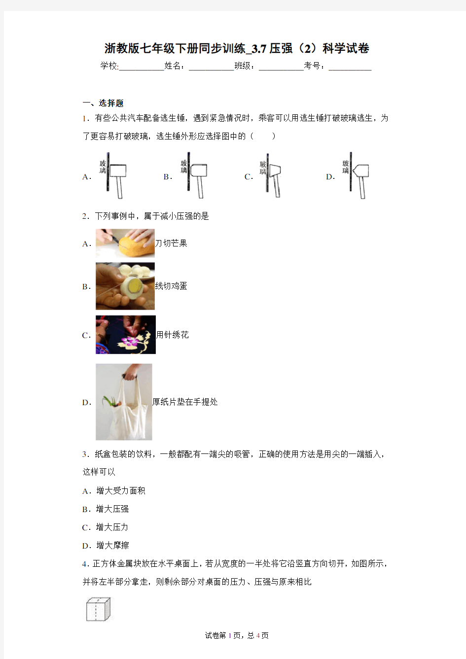 浙教版七年级下册同步训练_3.7压强(2)科学试卷