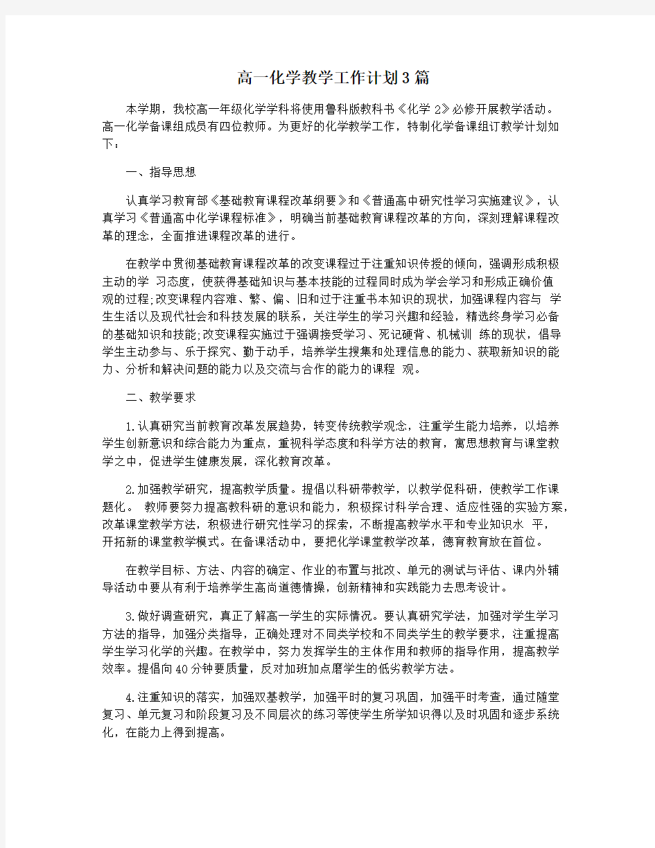 高一化学教学工作计划3篇