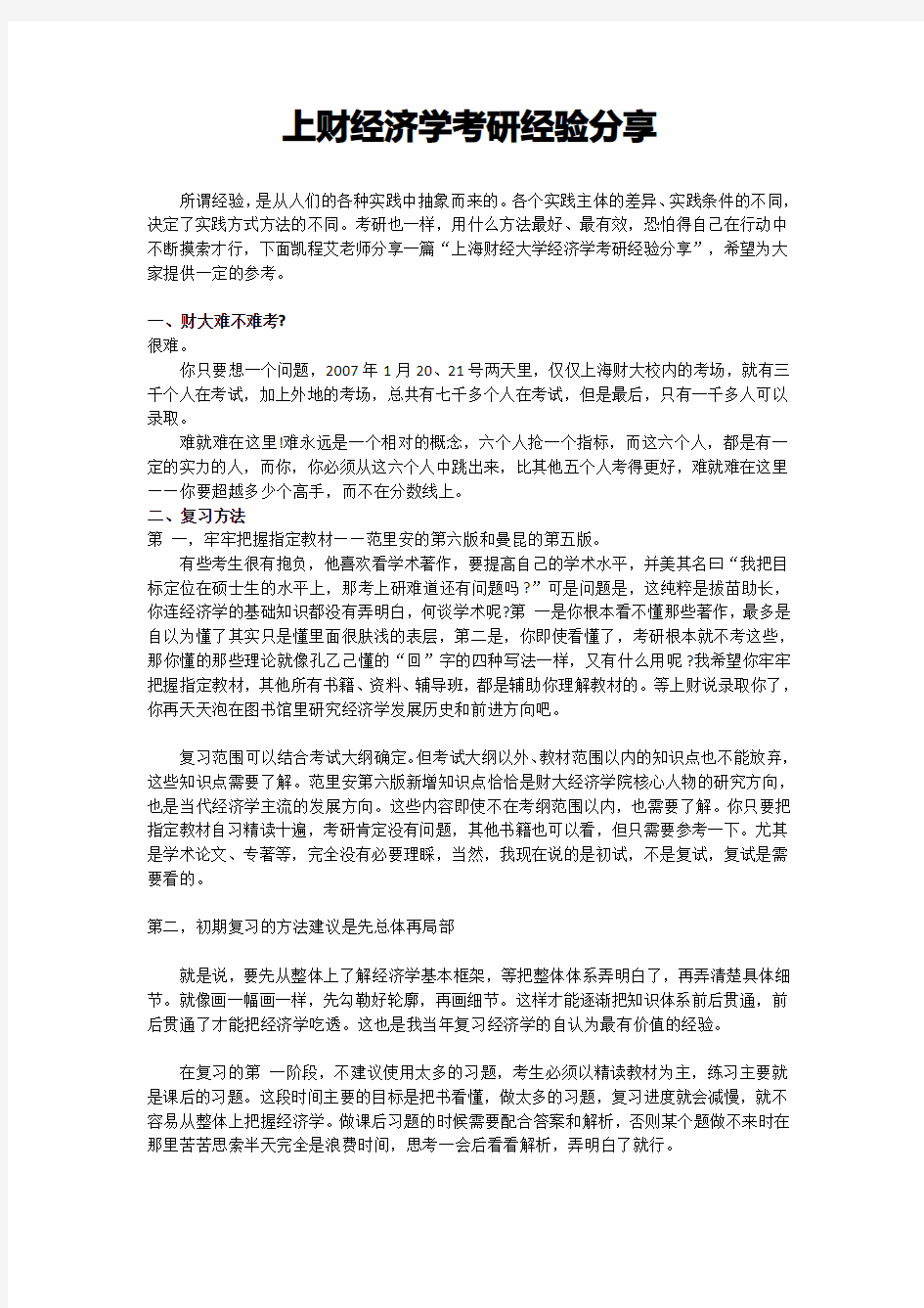 上财经济学考研经验分享