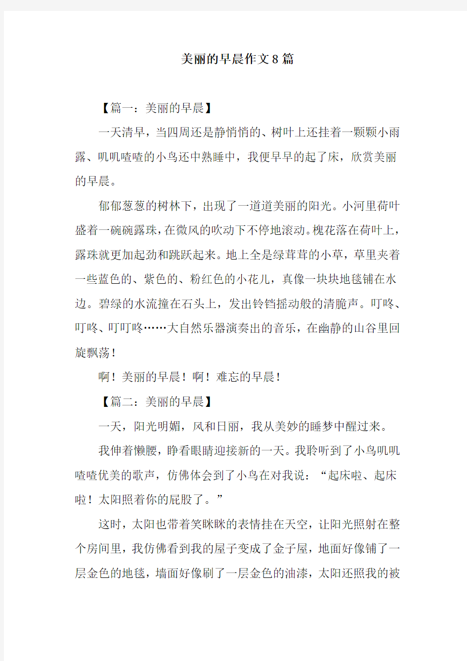 美丽的早晨作文8篇