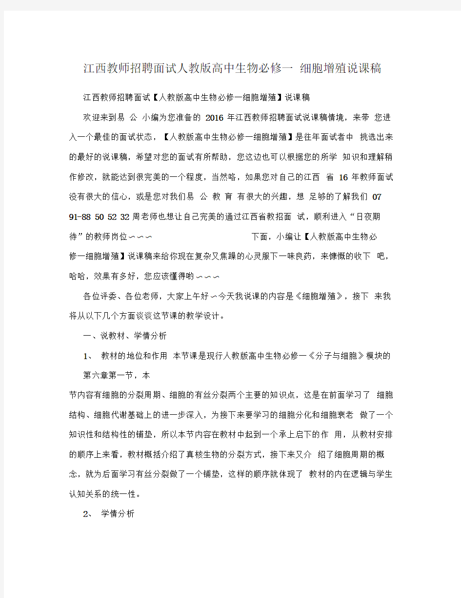 江西教师招聘面试人教版高中生物必修一细胞增殖说课稿