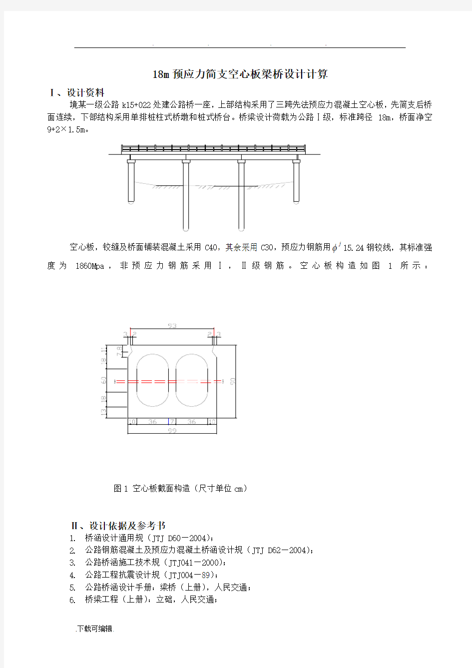 18m预应力简支空心板梁桥设计计算