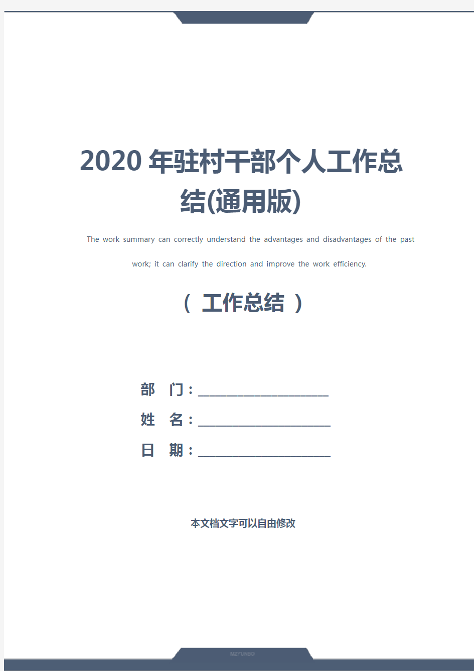 2020年驻村干部个人工作总结(通用版)