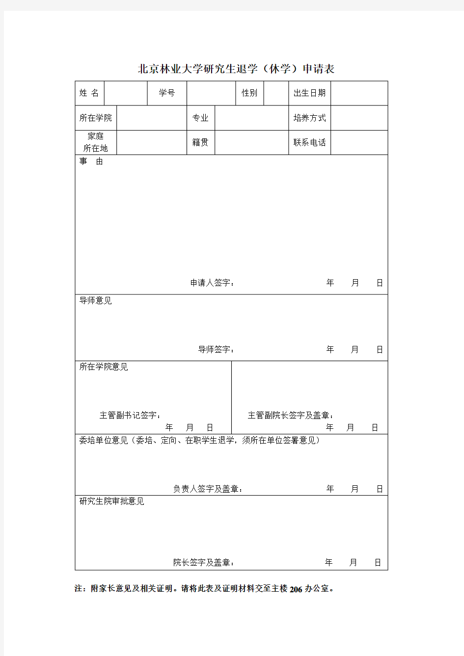 北京林业大学研究生退学休学申请表