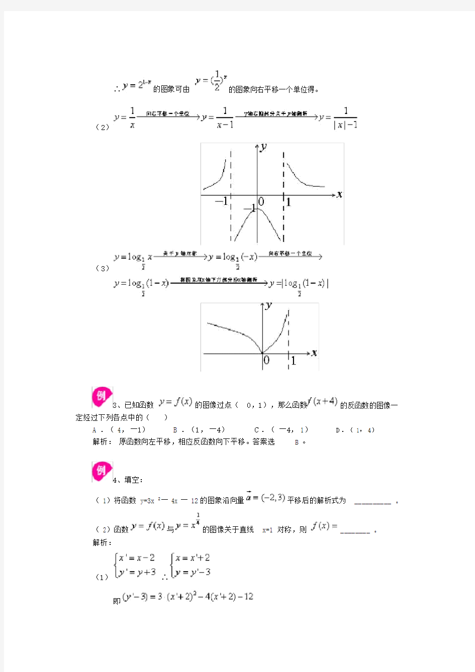 (完整版)函数图像变换与基本初等函数.doc