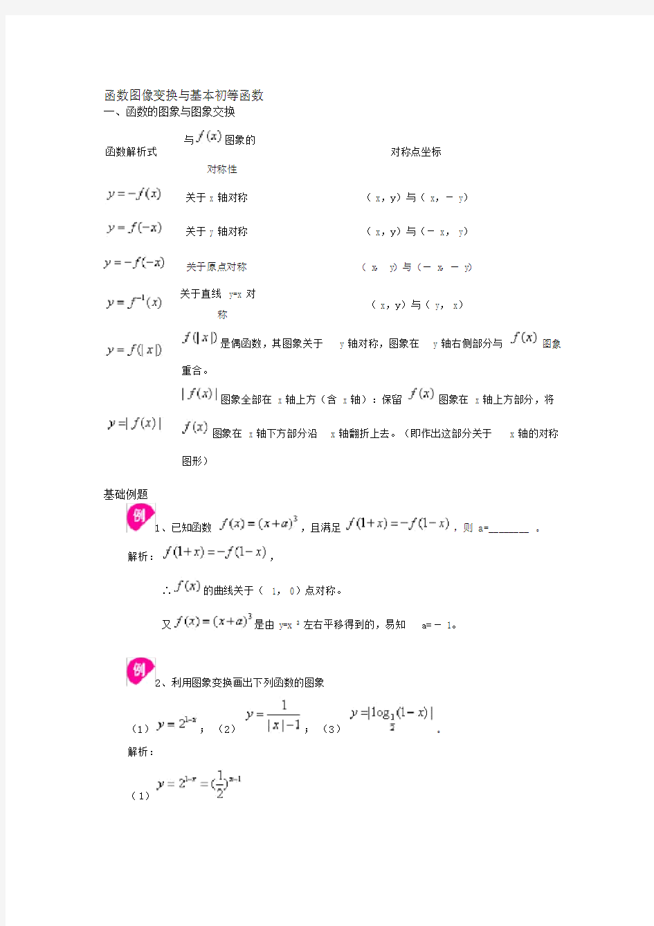 (完整版)函数图像变换与基本初等函数.doc