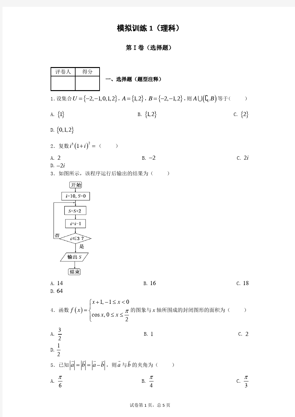 (完整版)高三数学理科模拟试题