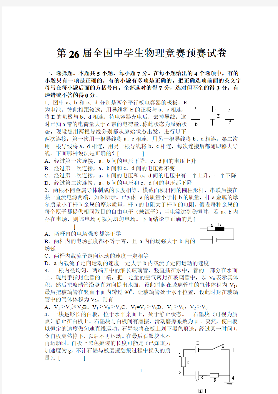 第26届全国中学生物理竞赛预赛试卷(word版,含答案)