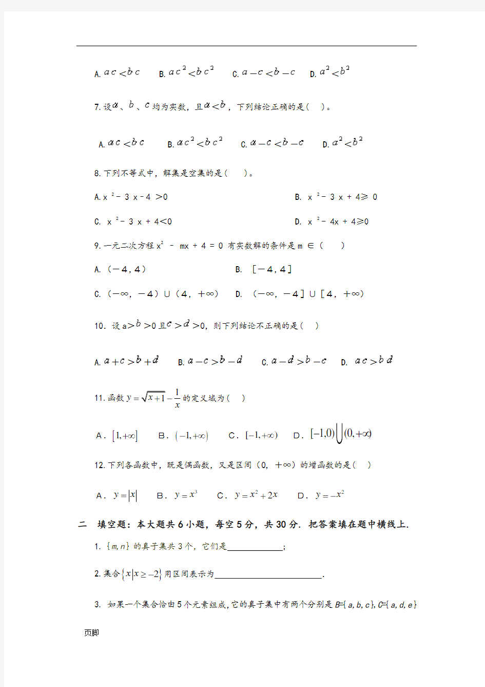 中职数学(基础模块-上册)期末试题完整