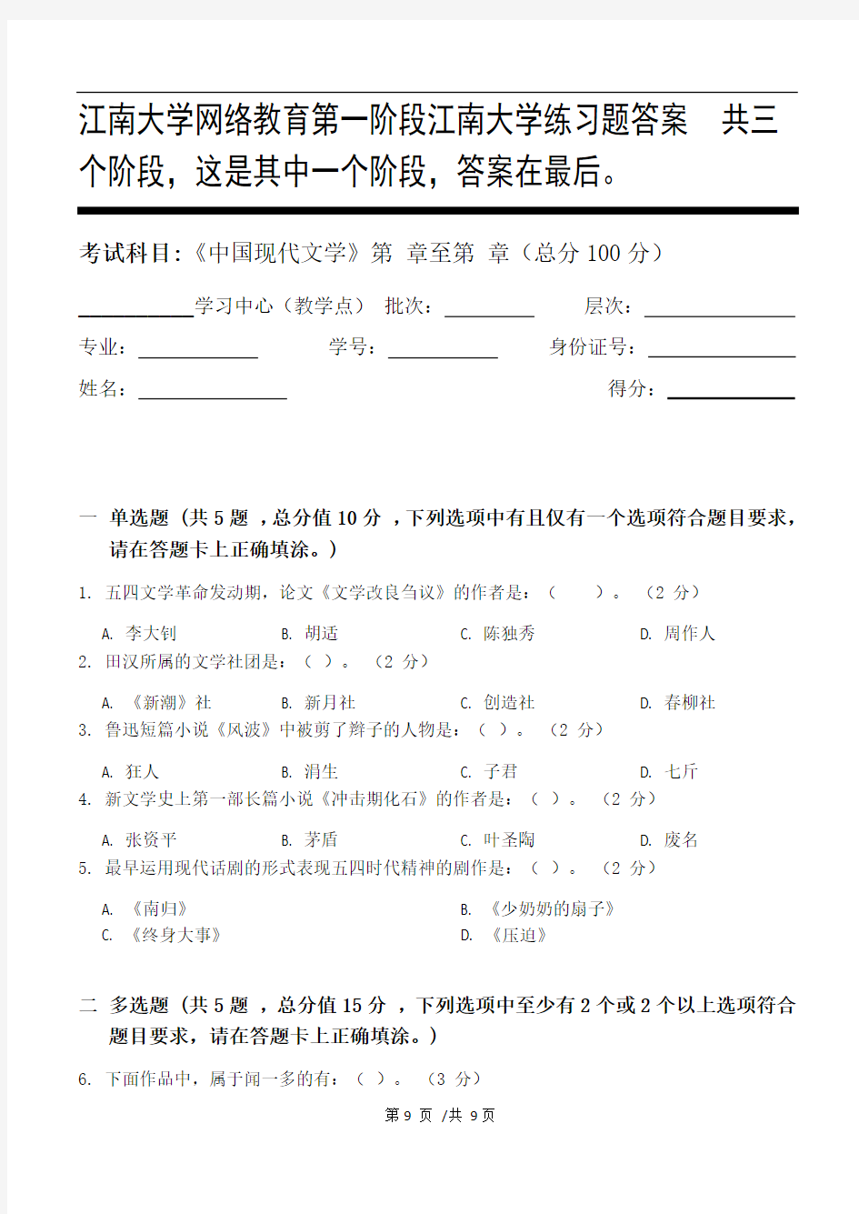 中国现代文学第1阶段江南大学练习题答案  共三个阶段,这是其中一个阶段,答案在最后。