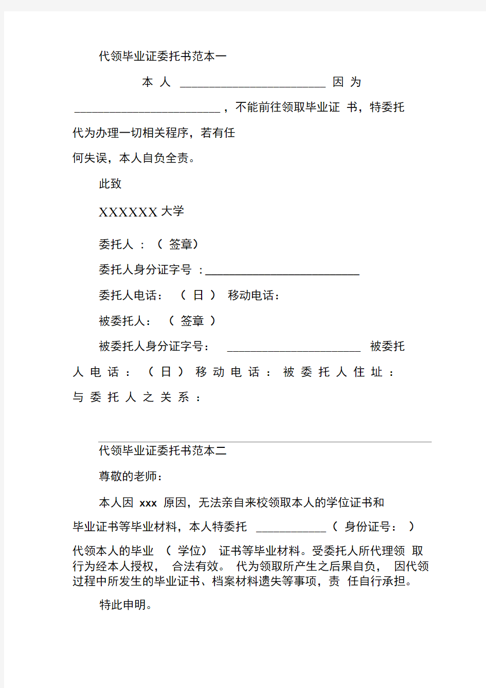 代拿毕业证委托书范文