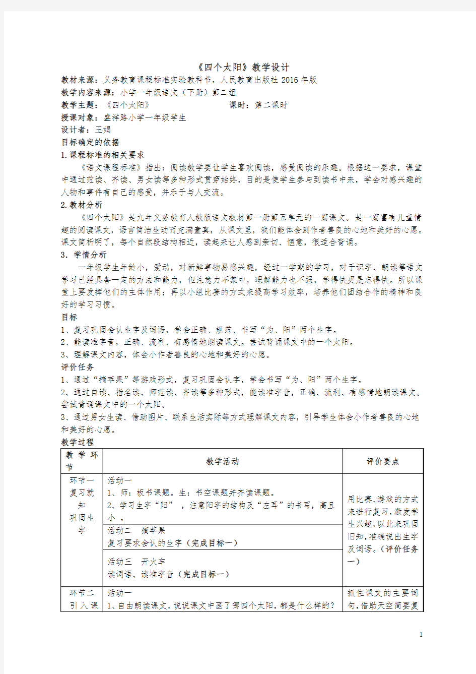 一年级语文《四个太阳》基于标准的教学设计