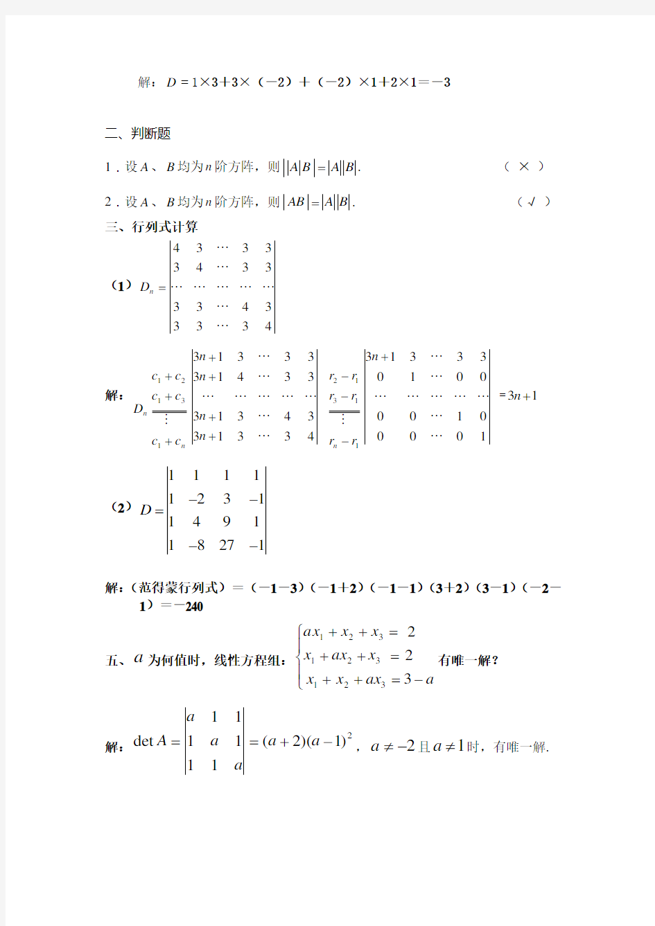 第一章行列式与矩阵的计算的练习(含答案)