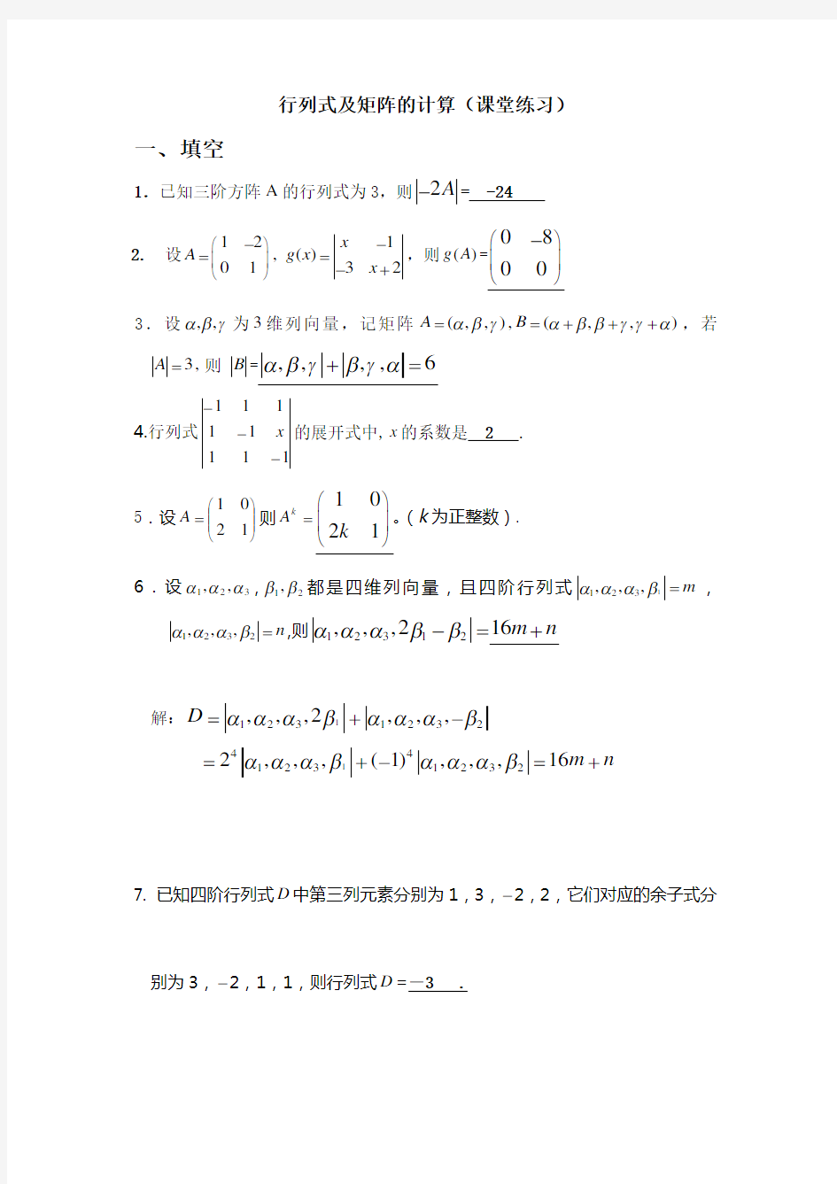 第一章行列式与矩阵的计算的练习(含答案)