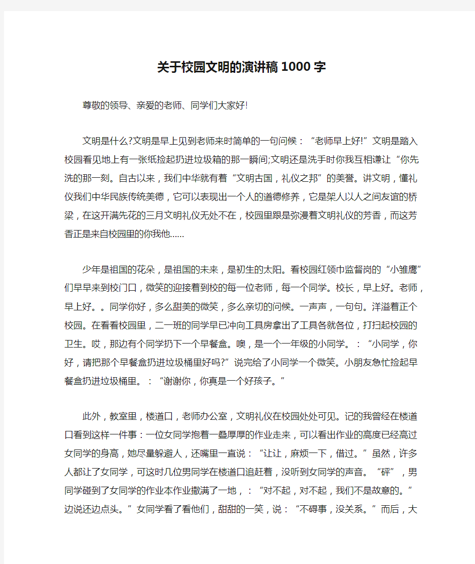 关于校园文明的演讲稿1000字