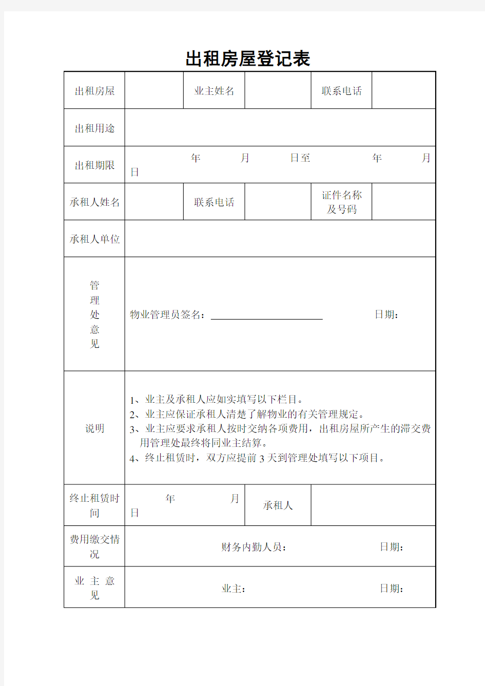 出租房屋登记表表格格式